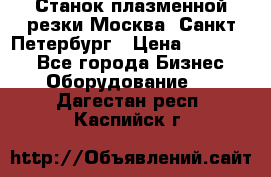 Станок плазменной резки Москва, Санкт-Петербург › Цена ­ 890 000 - Все города Бизнес » Оборудование   . Дагестан респ.,Каспийск г.